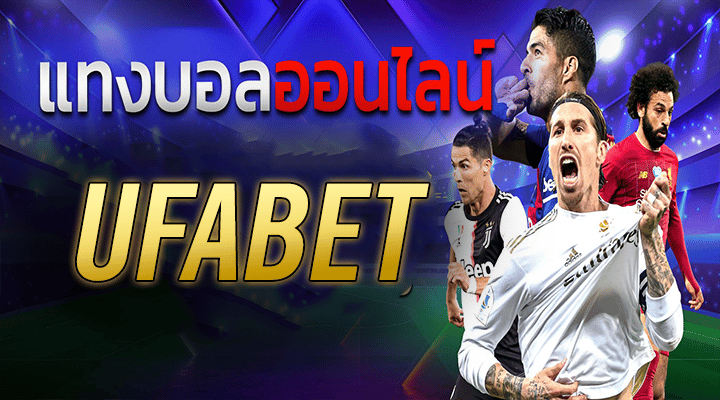 เว็บแทงบอล ได้เงินจริง
