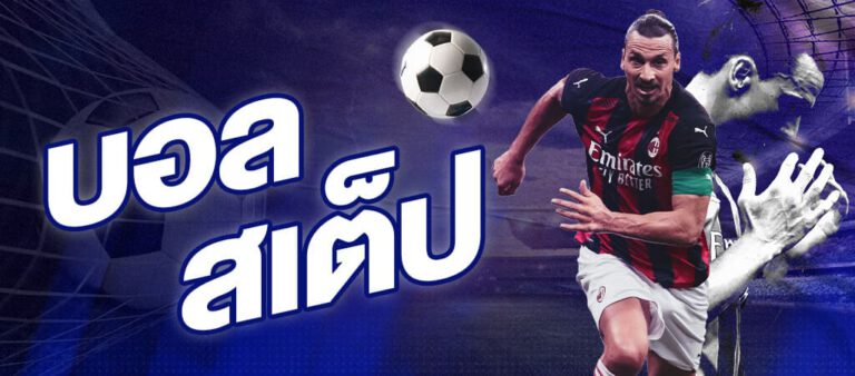 เว็บเแทงบอล เว็บตรง