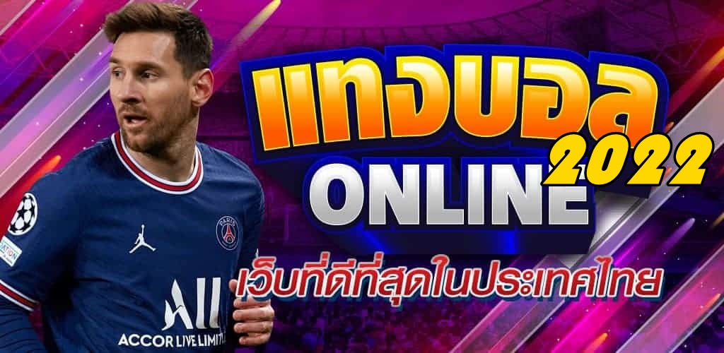 แทงบอล สด