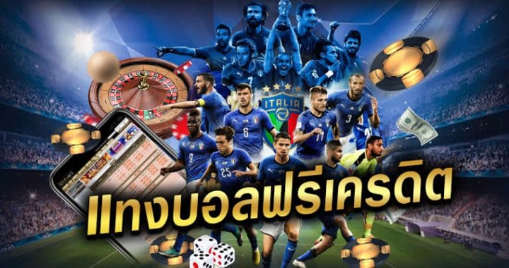 เว็บแทงบอล ได้เงินจริง