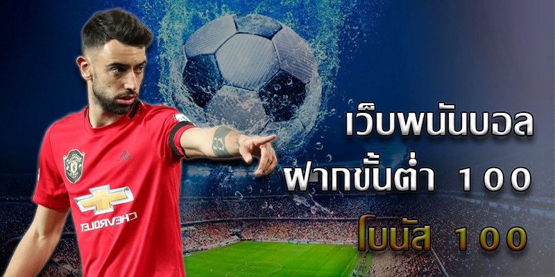 เว็บพนันบอล ออนไลน์
