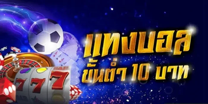 แทงบอลออนไลน์ เว็บหลัก