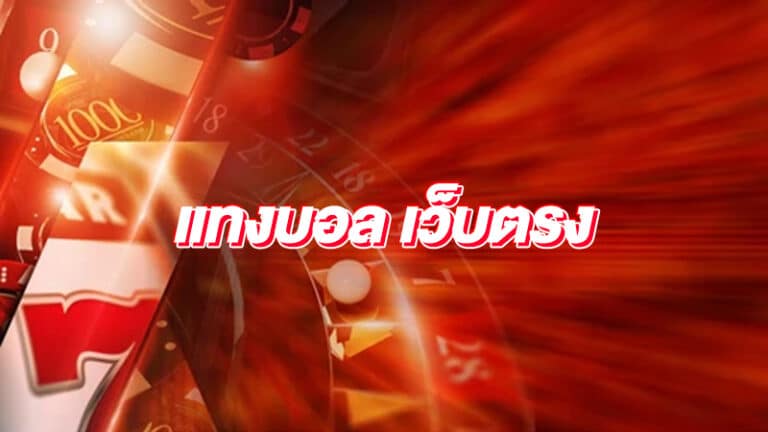 บอลเต็ง เว็บตรง