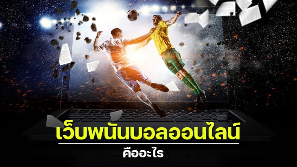 เว็บแทงบอลได้เงินจริง