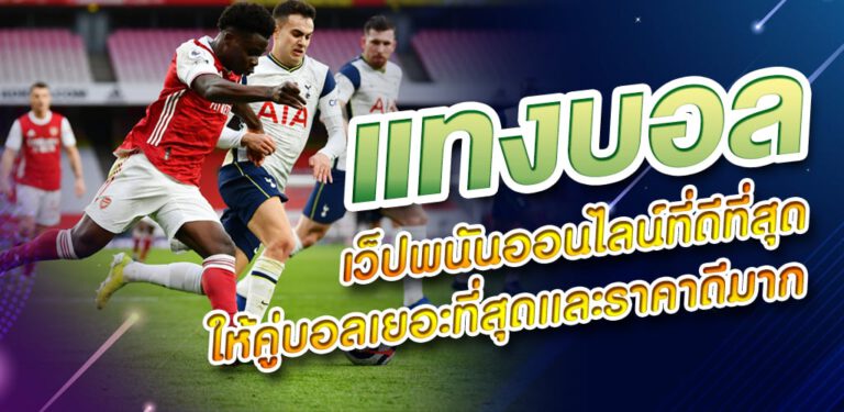 แทงบอลเต็ง
