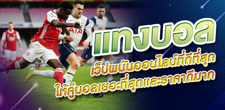 แทงบอลเต็ง