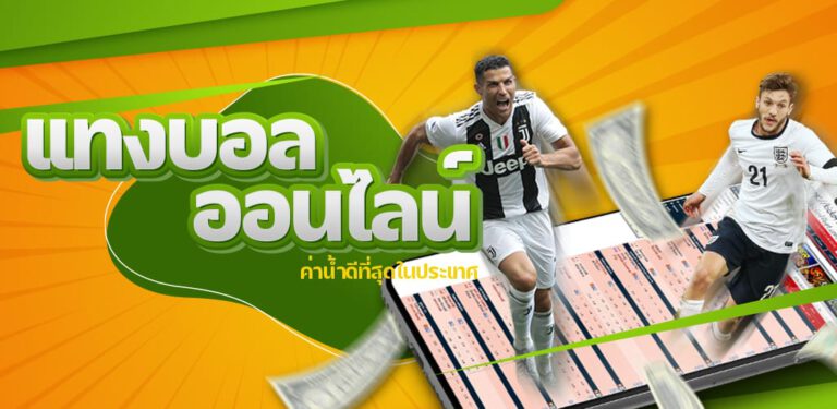 แทงบอลค่าน้ำดี