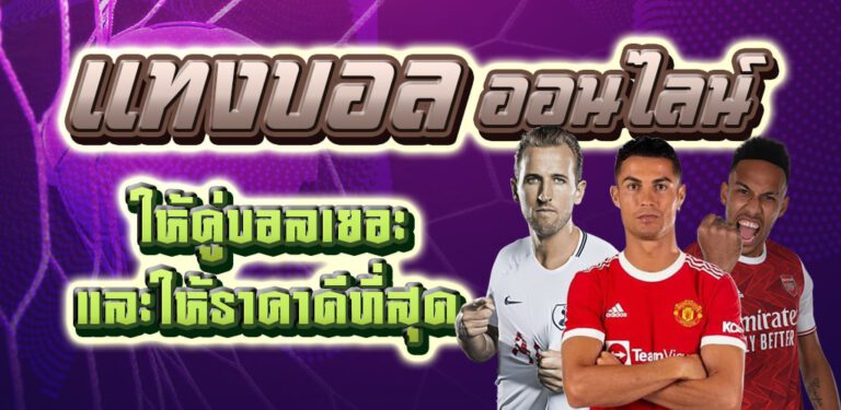 เว็บ พนันบอลออนไลน์