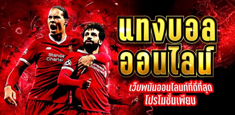 เว็บพนันบอล 365