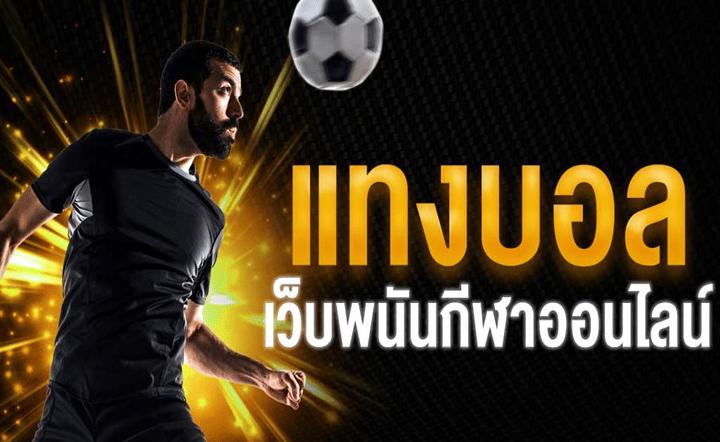 เว็บแทงบอลโลก