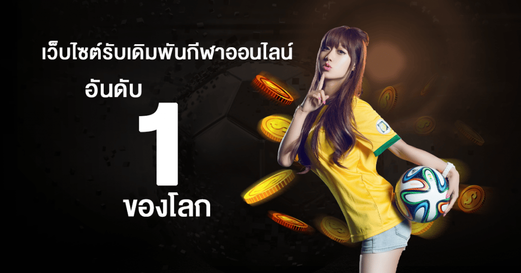 เว็บแทงบอล88