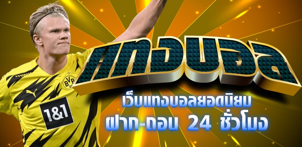 แทงบอลราคาพูล