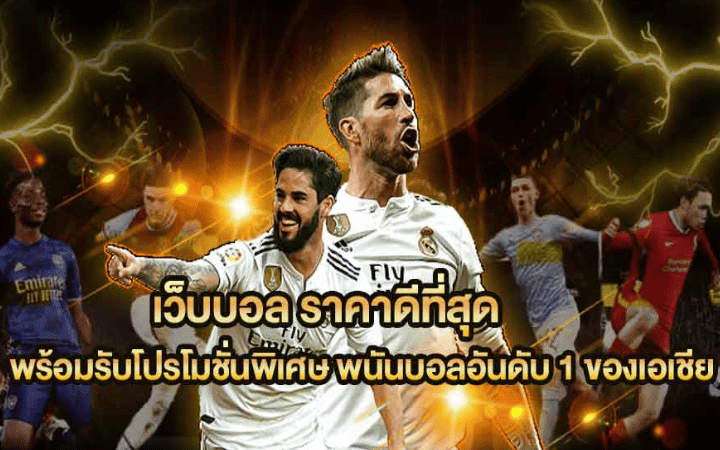 เว็บพนันบอล สมัครฟรี