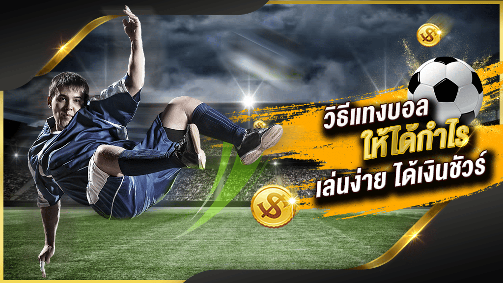 แทงบอลต่อ
