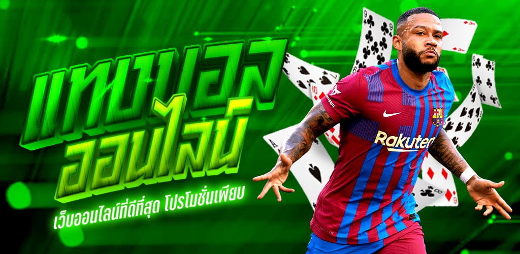 เว็บบอลโปรโมชั่นดีที่สุด