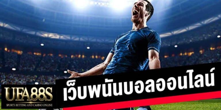 เว็บแทงUFA369