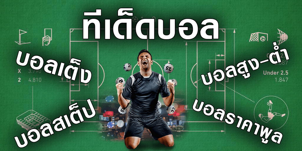 หลักการแทงบอล