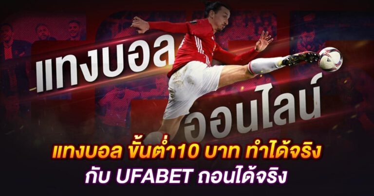 เว็บแทงบอล แนะนํา