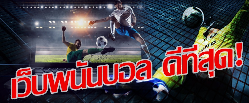 สมัครเว็บแทงบอล