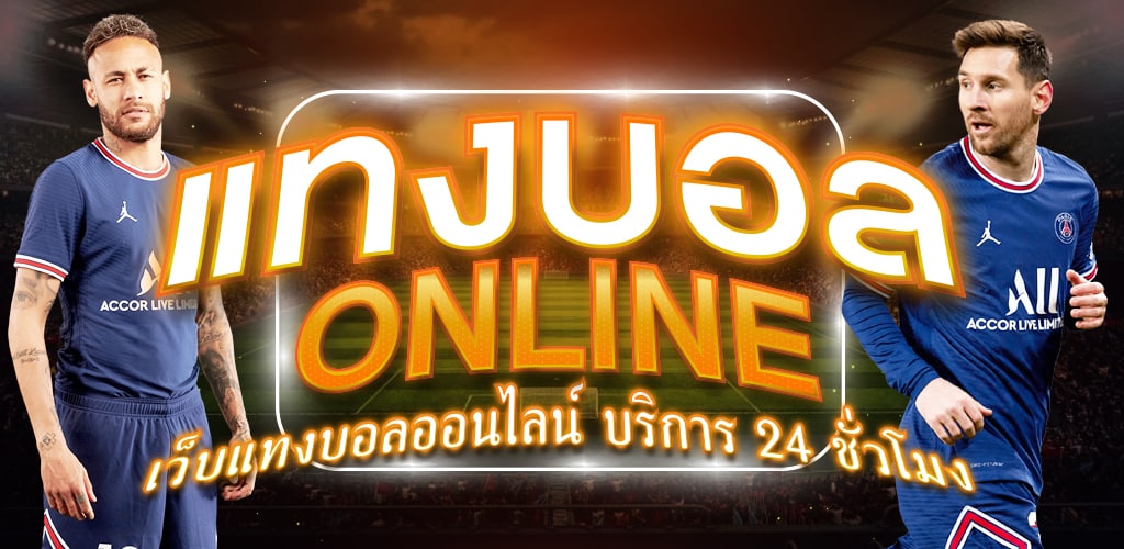 เว็บบอลแจกโบนัสฟรี