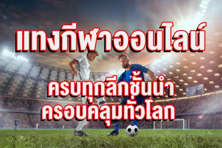 แทงกีฬาออนไลน์