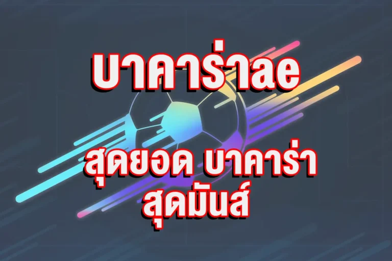 บาคาร่าae
