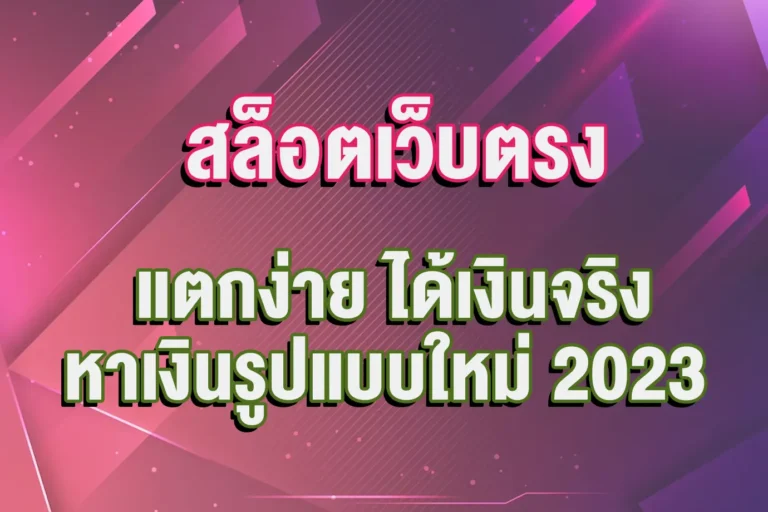 สล็อตเว็บตรง