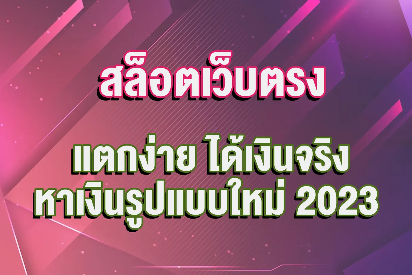 สล็อตเว็บตรง