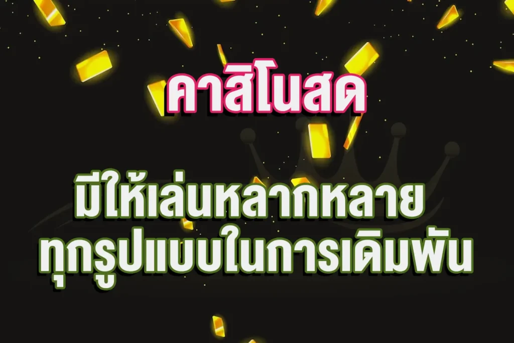 คาสิโนไม่มีขั้นต่ำ