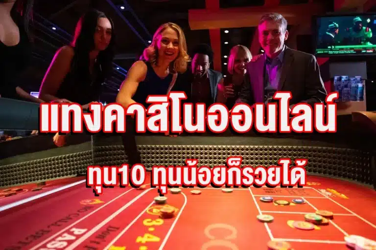 พนันคาสิโน