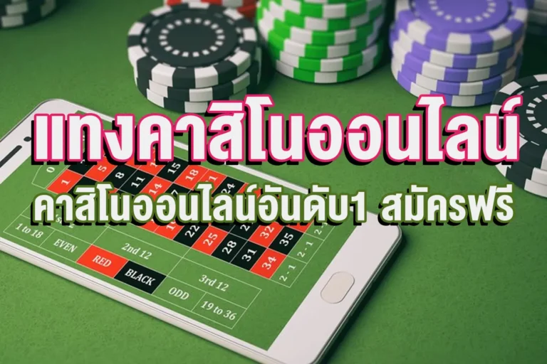แทงคาสิโนออนไลน์