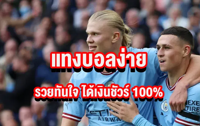 แทงบอลง่าย