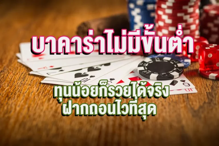 บาคาร่าไม่มีขั้นต่ำ