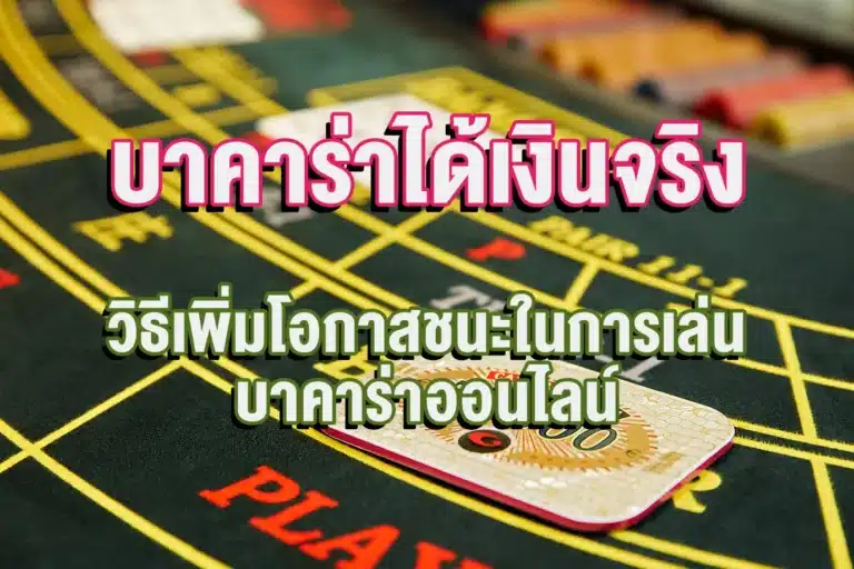 บาคาร่าได้เงินจริง