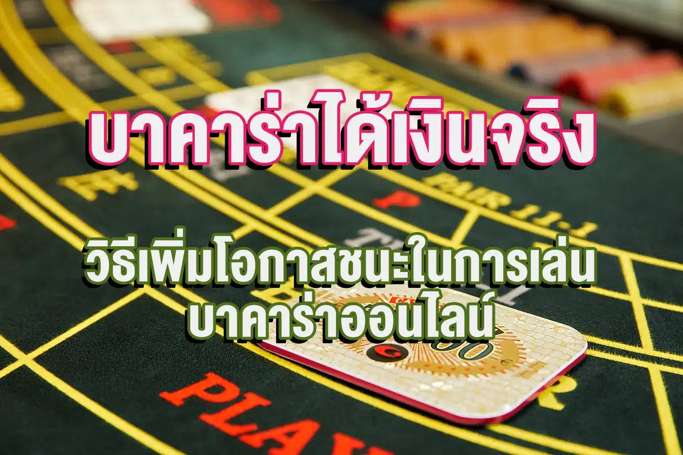 บาคาร่าได้เงินจริง