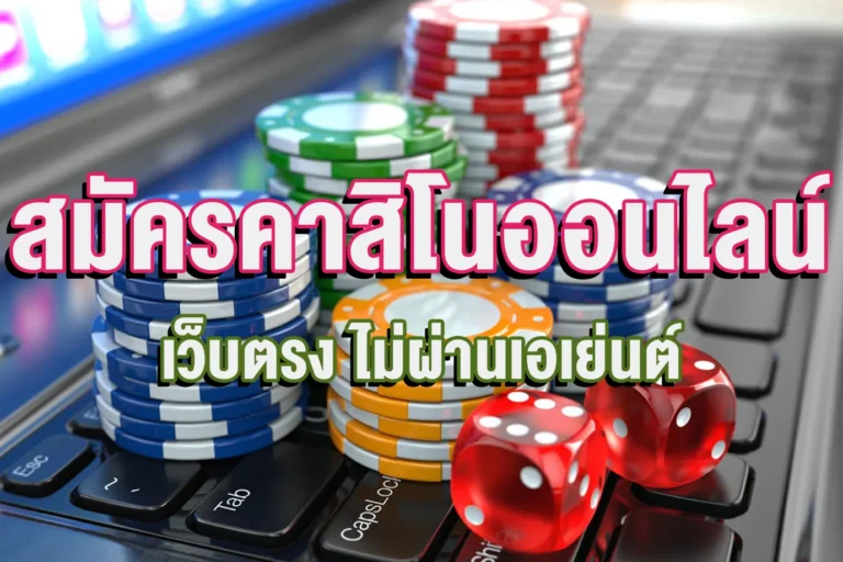 พนันคาสิโน