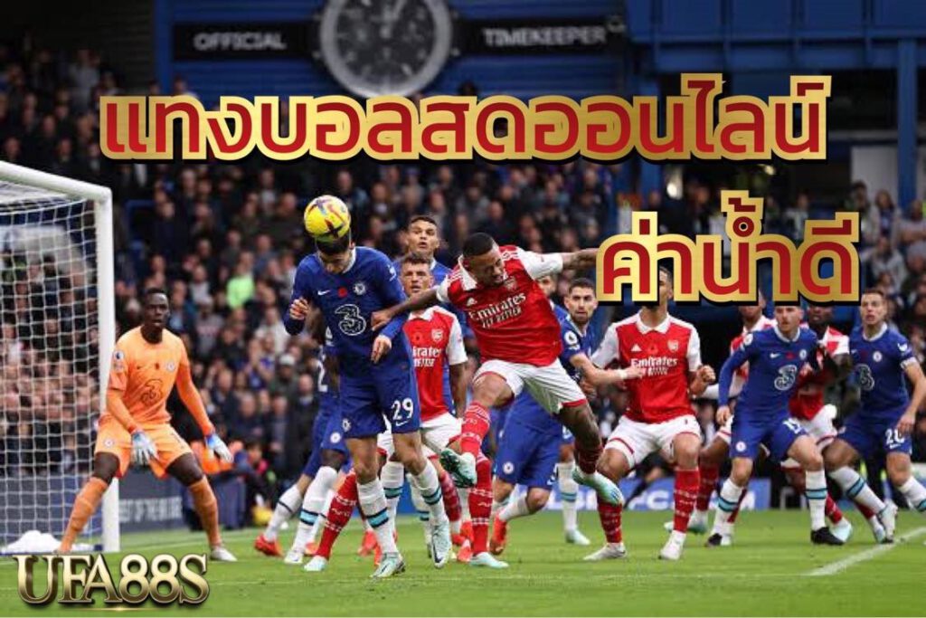 เล่นพนันบอล