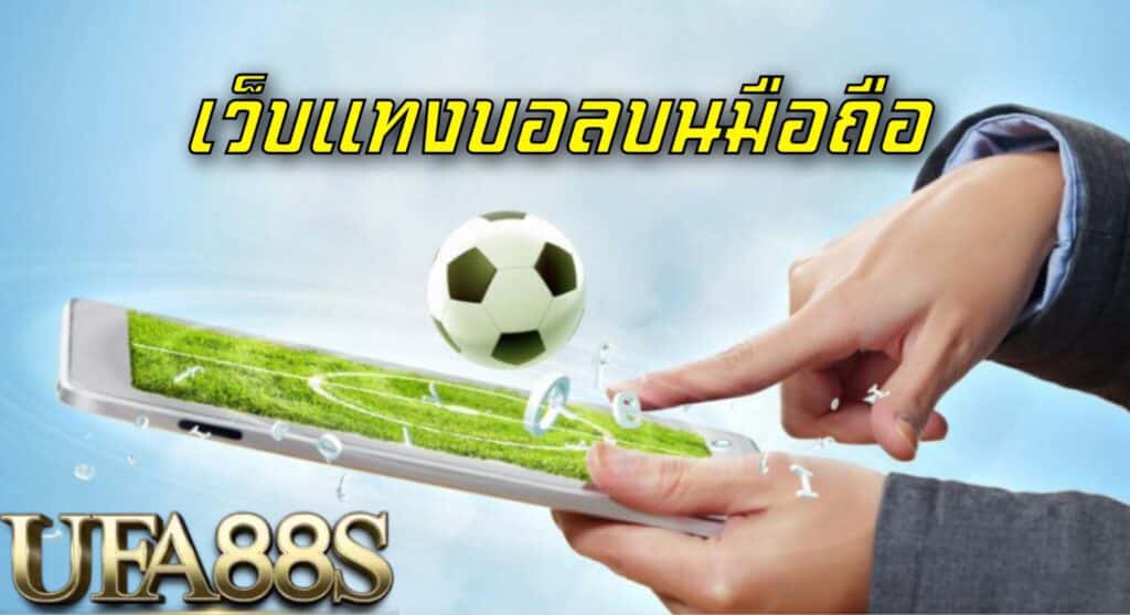 แทงบอลบนมือถือ