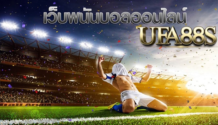 แทงบอลฟรีเครดิต
