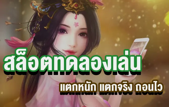 สล็อตทดลองเล่น