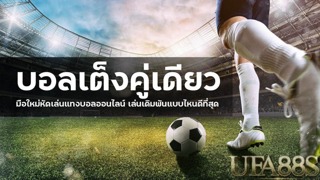 บอลเต็งคู่เดียว