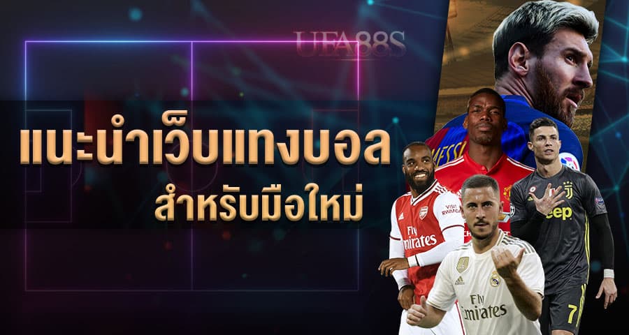 เว็บแทงบอลแนะนำ