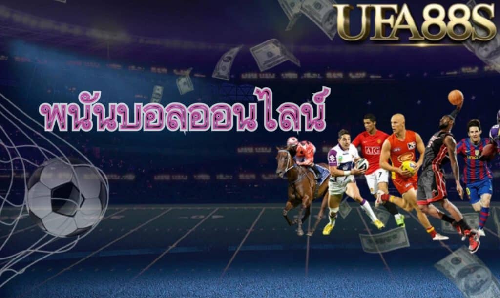 เว็บแทงบอล