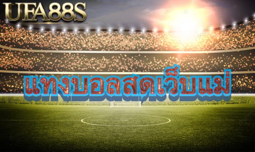 พนันบอลออนไลน์