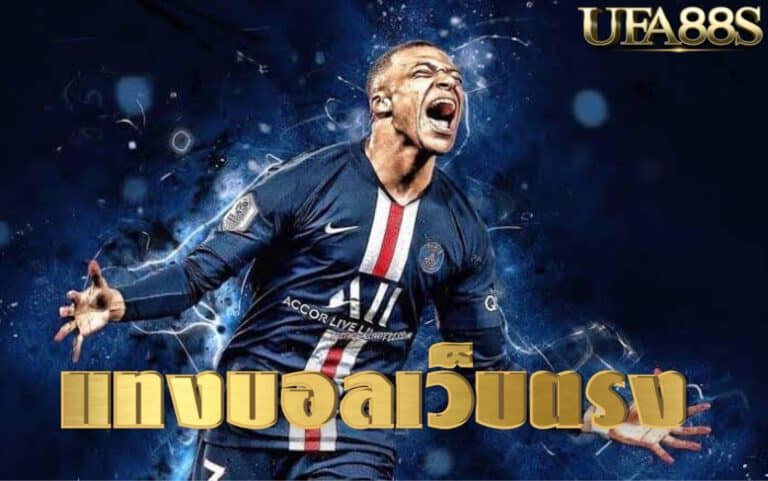 แทงบอลรอง