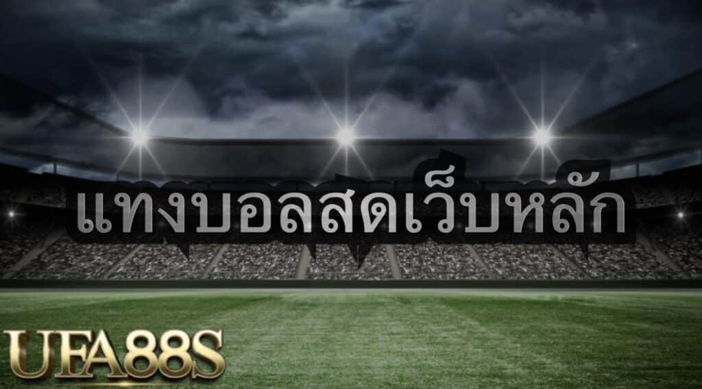 พนันบอลออนไลน์