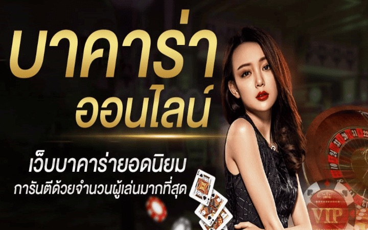 บาคาร่าเว็บตรง