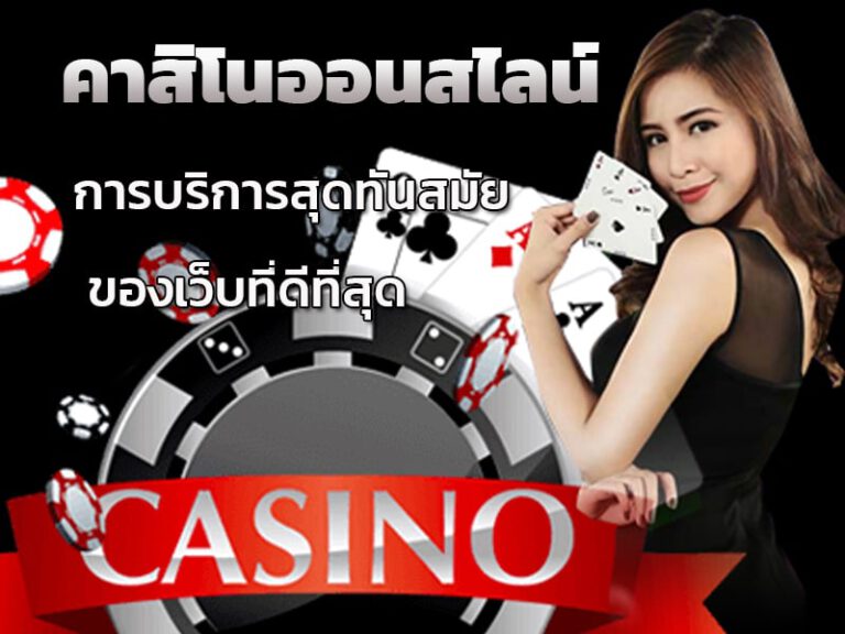 เว็บคาสิโนออนไลน์