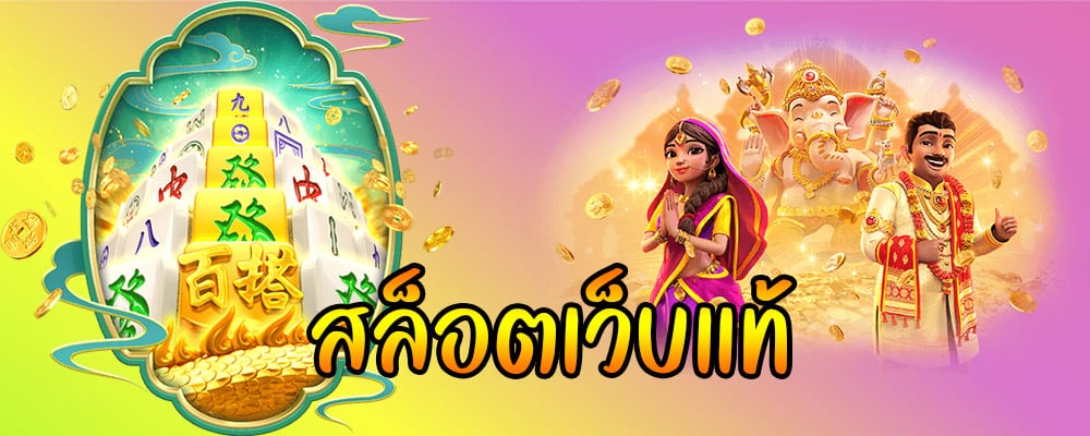 เล่นสล็อตฟรีได้เงินจริง