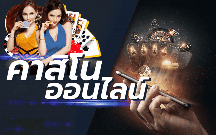 เกมคาสิโนออนไลน์